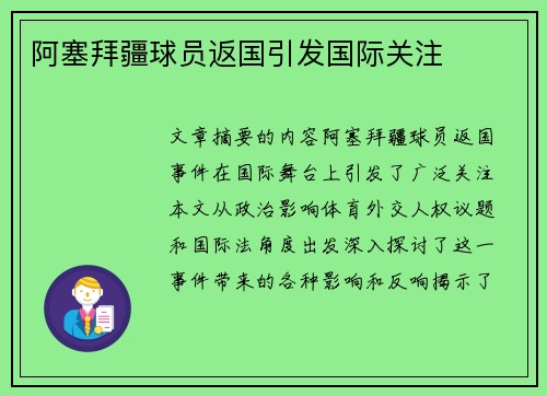 阿塞拜疆球员返国引发国际关注