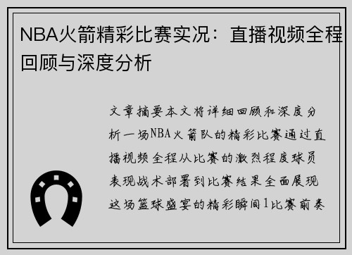 NBA火箭精彩比赛实况：直播视频全程回顾与深度分析