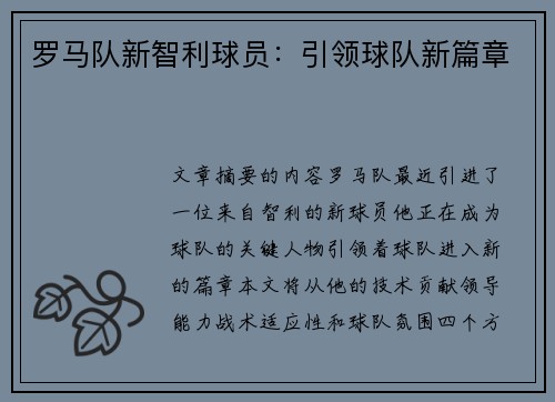 罗马队新智利球员：引领球队新篇章