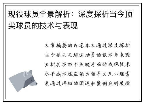 现役球员全景解析：深度探析当今顶尖球员的技术与表现