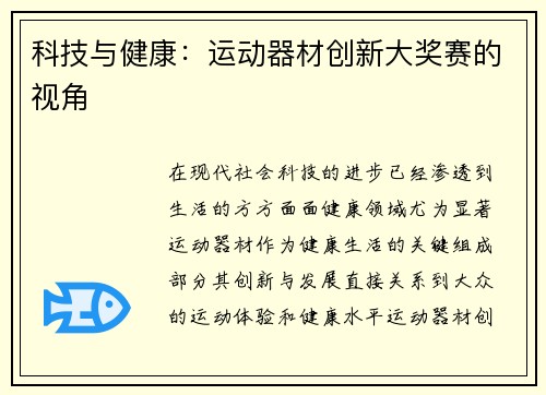 科技与健康：运动器材创新大奖赛的视角