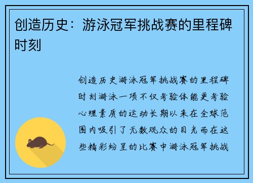 创造历史：游泳冠军挑战赛的里程碑时刻