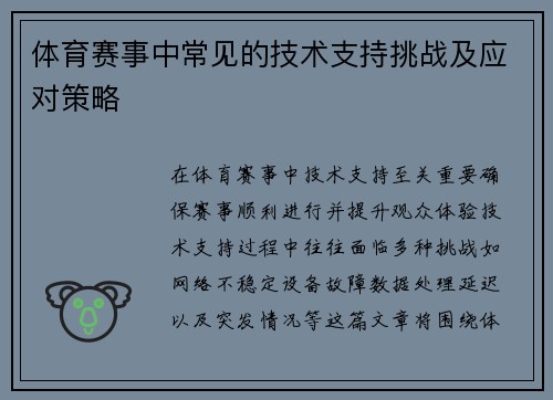 体育赛事中常见的技术支持挑战及应对策略