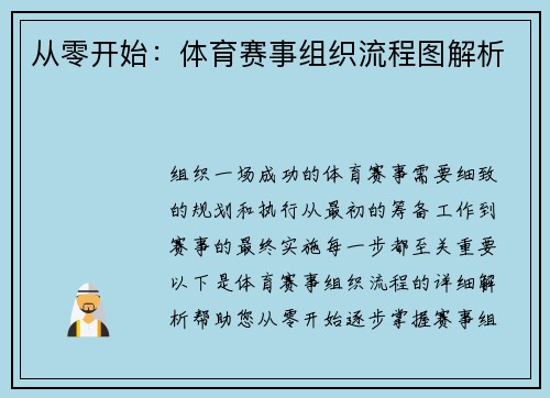 从零开始：体育赛事组织流程图解析