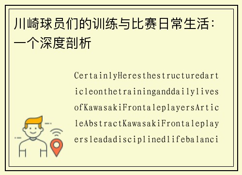 川崎球员们的训练与比赛日常生活：一个深度剖析