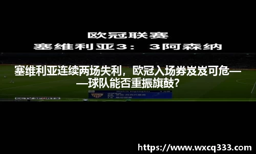 塞维利亚连续两场失利，欧冠入场券岌岌可危——球队能否重振旗鼓？