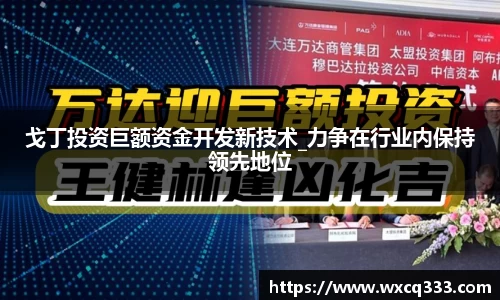 戈丁投资巨额资金开发新技术_力争在行业内保持领先地位